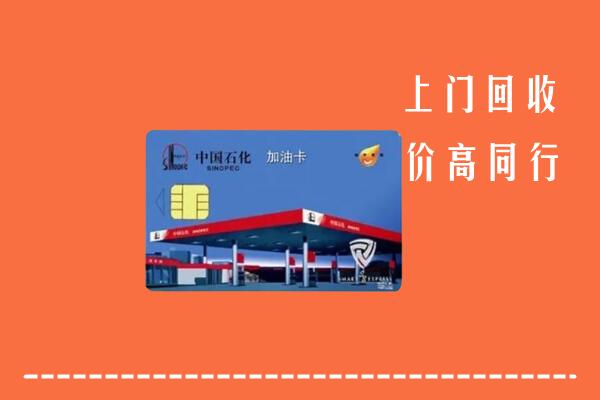 收购行情：保定回收加油卡