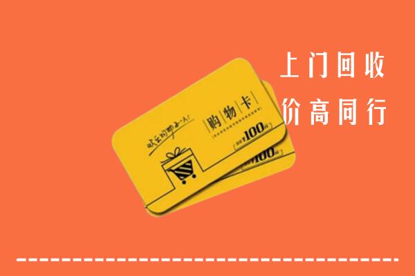 高价求购：保定回收购物卡